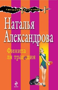 Наталья Александрова - Финита ля трагедия