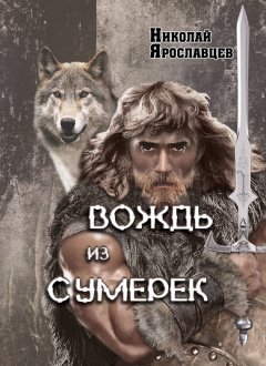 Николай Ярославцев - Вождь из сумерек