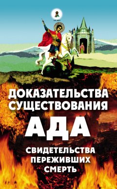 Алексей Фомин - Доказательства существования ада. Свидетельства переживших смерть