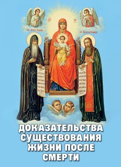 Алексей Фомин - Доказательства существования жизни после смерти