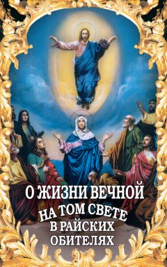 Алексей Фомин - О жизни вечной на том свете в райских обителях. Чудесные описания святыми угодниками Божьими Царства Небесного