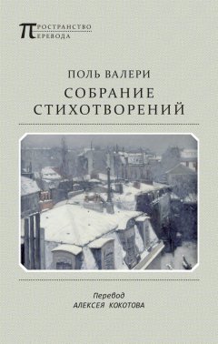 Поль Валери - Собрание стихотворений