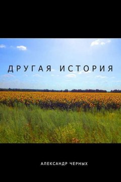 Александр Черных - Другая история