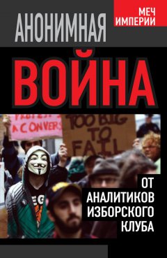 Маринэ Восканян - Анонимная война. От аналитиков Изборского клуба