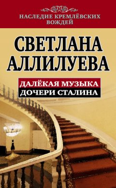 Светлана Аллилуева - Далекая музыка дочери Сталина