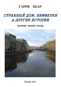 Гарри Беар - Странный дом, Нимфетки и другие истории (сборник)