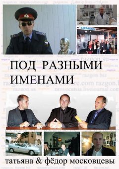 Федор Московцев - Под разными именами (сборник)