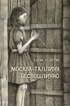 Елена Селестин - Москва – Таллинн. Беспошлинно