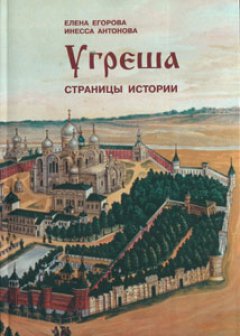 Инесса Антонова - Угреша. Страницы истории