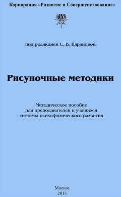 Светлана Баранова - Рисуночные методики