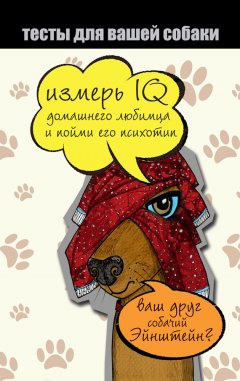 Ярослава Сурженко - Тесты для вашей собаки. Измерь IQ домашнего любимца и пойми его психотип