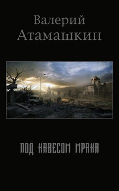 Валерий Атамашкин - Под навесом мрака