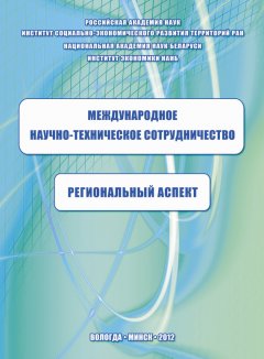 Константин Задумкин - Международное научно-техническое сотрудничество: региональный аспект