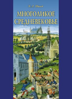 Константин Иванов - Многоликое средневековье (сборник)