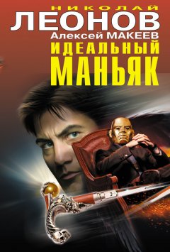 Николай Леонов - Идеальный маньяк (сборник)