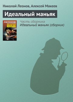Николай Леонов - Идеальный маньяк