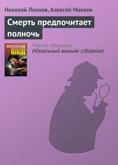 Николай Леонов - Смерть предпочитает полночь