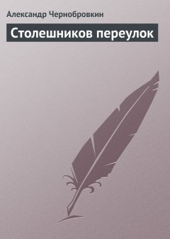 Александр Чернобровкин - Столешников переулок