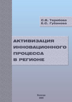 Светлана Теребова - Активизация инновационного процесса в регионе