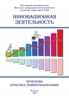 Сборник статей - Инновационная деятельность: проблемы, практика коммерциализации (сборник)