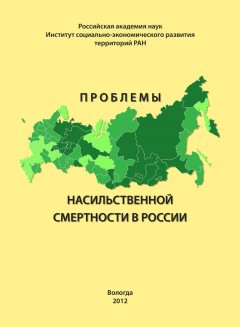 Александра Шабунова - Проблемы насильственной смертности в России