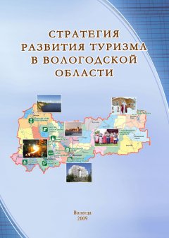 Тамара Ускова - Стратегия развития туризма в Вологодской области