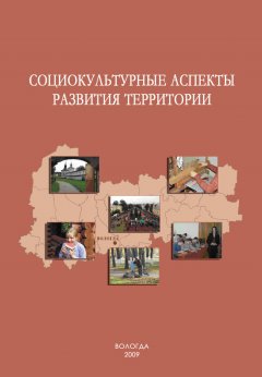 Александра Шабунова - Социокультурные аспекты развития территории