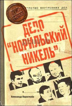 Александр Коростелёв - Приват-капитализм России, или Дело «Норильский никель»