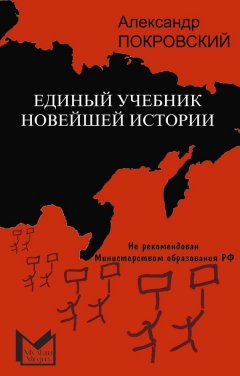Александр Покровский - Единый учебник новейшей истории