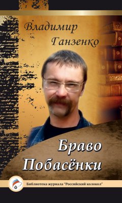 Владимир Ганзенко - Побасёнки. Браво