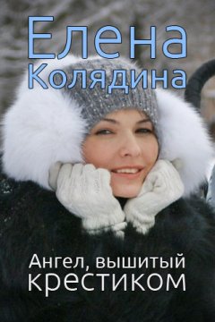 Елена Колядина - Ангел, вышитый крестиком (сборник)