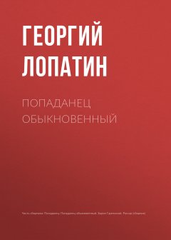 Георгий Лопатин - Попаданец обыкновенный
