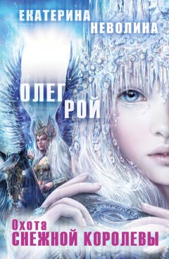 Екатерина Неволина - Охота Снежной королевы