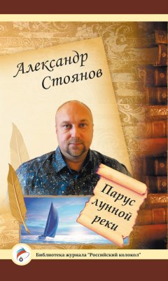 Александр Стоянов - Парус лунной реки