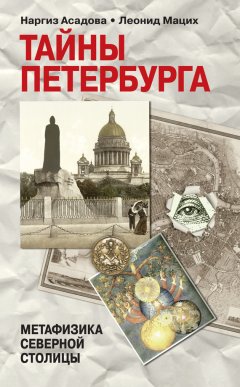 Наргиз Асадова - Тайны Петербурга