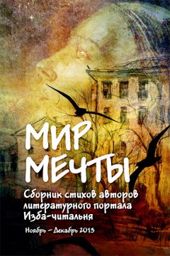 Алеж Катои - Мир мечты. Сборник стихов авторов литературного портала Изба-Читальня