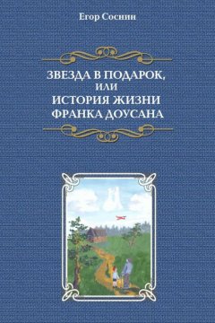 Егор Cоснин - Звезда в подарок, или История жизни Франка Доусана