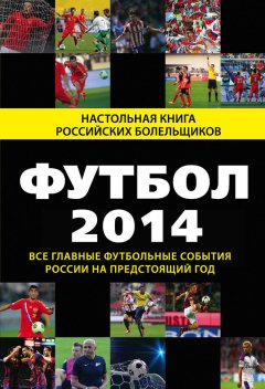 Николай Яременко - Футбол-2014. Все главные футбольные события России на предстоящий год