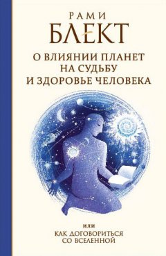 Рами Блект - О влиянии планет на судьбу и здоровье человека, или Как договориться со Вселенной