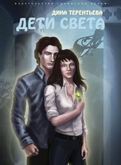 Дина Терентьева - Дети света