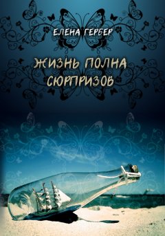 Елена Гербер - Жизнь полна сюрпризов