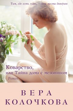 Вера Колочкова - Коварство, или Тайна дома с мезонином