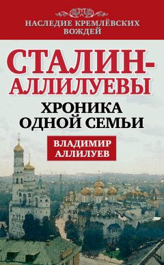 Владимир Аллилуев - Сталин – Аллилуевы. Хроника одной семьи