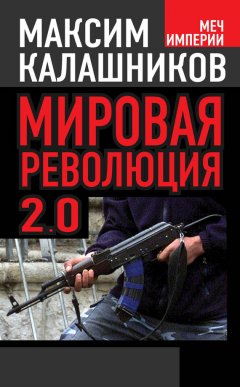 Максим Калашников - Мировая революция-2.0