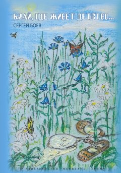 Сергей Боев - Край, где живет детство