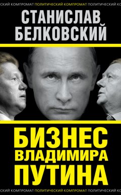 Станислав Белковский - Бизнес Владимира Путина