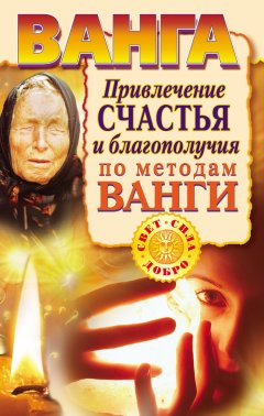 Наталья Пономарева - Ванга. Привлечение счастья и благополучия по методам Ванги