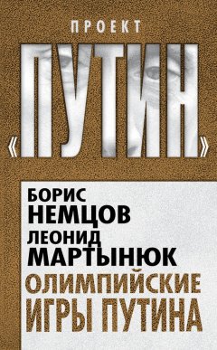 Леонид Мартынюк - Олимпийские игры Путина