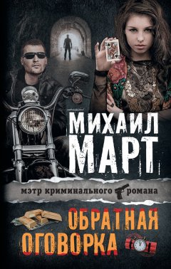 Михаил Март - Обратная оговорка