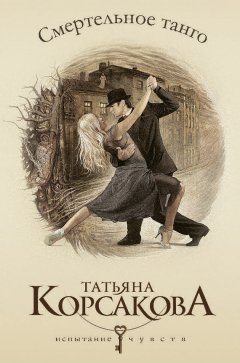Татьяна Корсакова - Смертельное танго